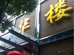 iphone_upload_pic-荣华楼(通贤街店)