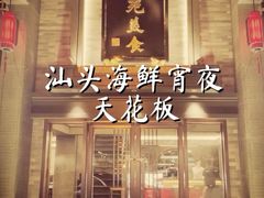 -吴记富苑(朝阳店)