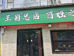 -王菊美食街