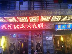 门面-蜀大侠火锅(寰球文化地标·总府店)