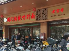 -周门传统竹升面