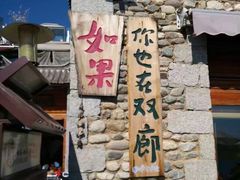-大理洱海