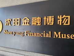 -沈阳金融博物馆
