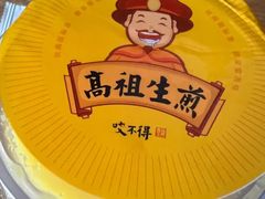 -咬不得高祖生煎·简餐(赛银国际店)