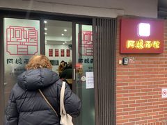 -阿娘面馆