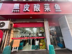 -黑皮酸菜鱼(三山街店)