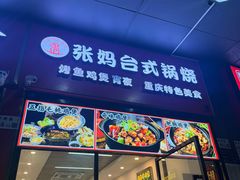 -张妈台式锅烧(深大店)