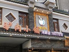 -小匠驴儿驴肉小铺(河畔店)