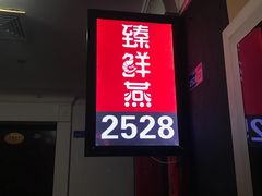-臻鲜燕海鲜融合餐厅(金陵style店)