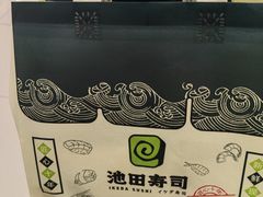 -池田寿司·新鲜现做(昌平悦荟店)