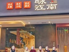 -咏江南·苏式火锅·苏州评弹(观前街店)