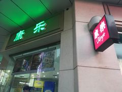 门面-康乐(滨江道店)