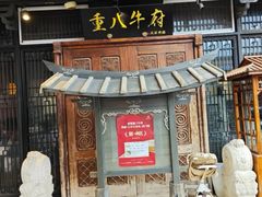 -重八牛府(花乡奥莱店)