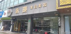 -永琪美容美发