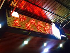 门面-陈记泸州酸菜豆花火锅(建设路店)