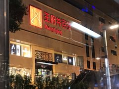 -王府井百货(总府店)