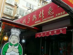 门面-王妈手撕烤兔