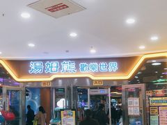 -汤姆熊欢乐世界 · 弹珠机(销品茂店)