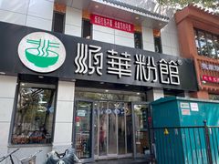 -顺华粉馆(桃园南路店)