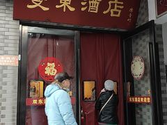 门面-双东酒店(东关街店)