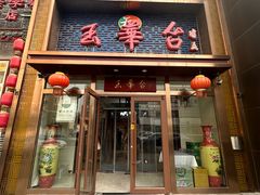 -玉华台饭庄(望京店)