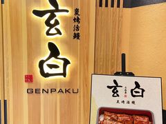 -玄白·炭烤活鳗(上海首店)