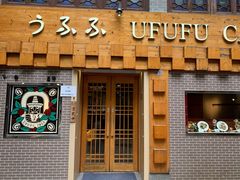 门面-Ufufu cafe(天神巷店)