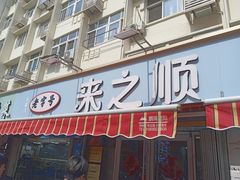 -来之顺海鲜菜馆·青岛菜(栈桥店)