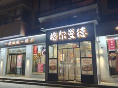 -格尔曼德(柳河路店)