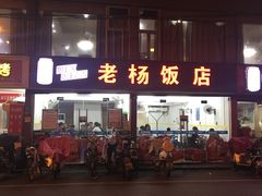 -老杨饭店(万科里店)