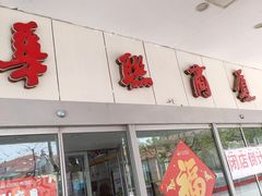 -华联商厦(火车站店)