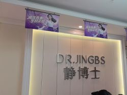 -静博士·养生养颜