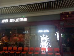 门面-渝利重庆火锅