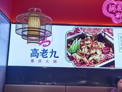 -重庆高老九火锅(万象城店)