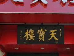 -天宝楼酱制品(华苑路店)