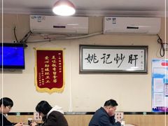 大堂-姚记炒肝店(鼓楼店)