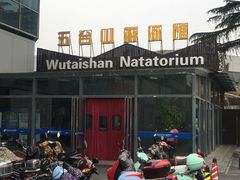 -五台山游泳馆
