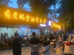 门面-乐山长药老地方油炸串串(峨眉四中店)