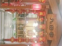 -九田家黑牛烤肉料理(潍坊青州市泰华城店)