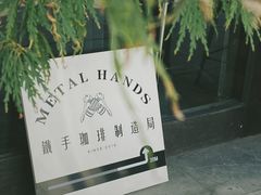 -Metal hands·铁手咖啡
