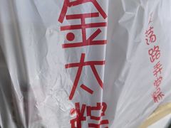 -金太粽(上海弄堂第一粽店)
