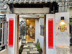 门面-PAUSE CAFE(南秀村店)