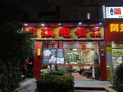 -汉思肴 热面皮(虬江路店)