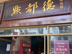 门面-点都德(聚福楼店)