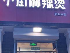 -郭记小街麻辣烫(虎坊路店)