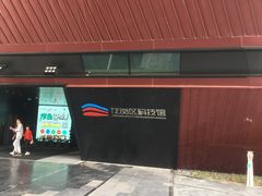 -龙岗区科技馆