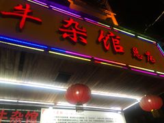 -江三王记牛杂馆(总店)