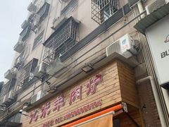 门面-蔡记·九米羊肉炉(东渡店)