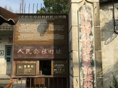 -枫泾古镇-人民公社旧址