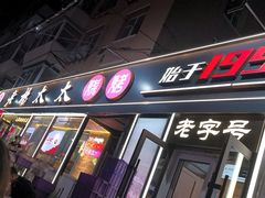 -老杨太太烧烤(文化广场店)